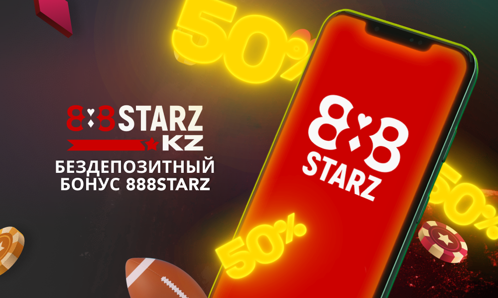 Получайте бездепозитные бонусы на 888Starz в Казахстане