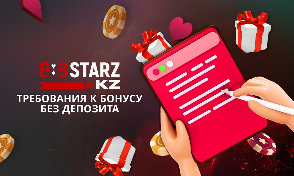 Условия использования бездепозитными бонусами для игроков из Казахстана - 888Starz