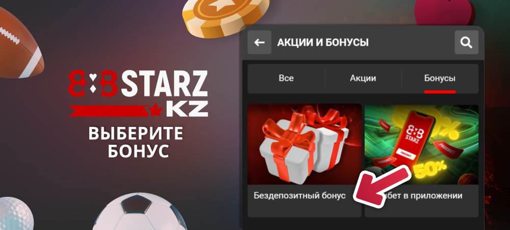 Выберите понравившийся бездепозитный бонус на 888Starz казахстан