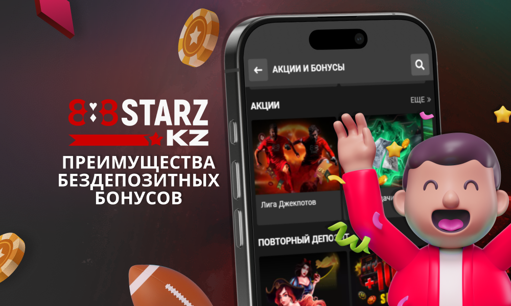 Преимущества бонусов без депозита для казахстанцев на 888Starz