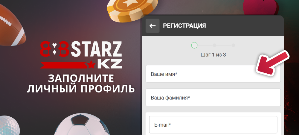 Введите данные для завершения регистрации на 888Starz