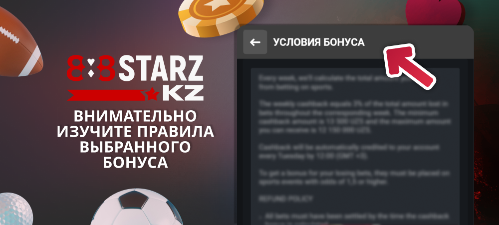 Ознакомьтесь со всеми правилами и условиями выбранного бонуса - 888Starz