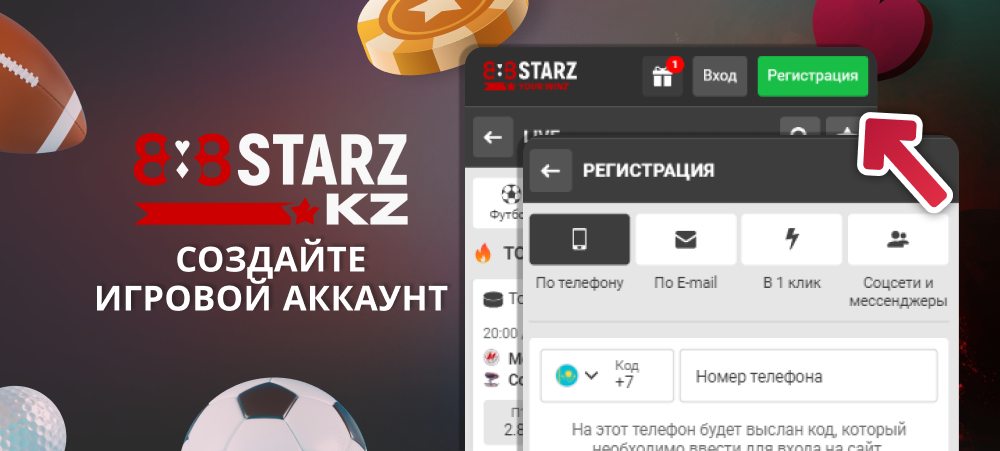 Зарегистрируйтесь на сайте и войдите в ваш аккаунт - 888Starz Казахстан