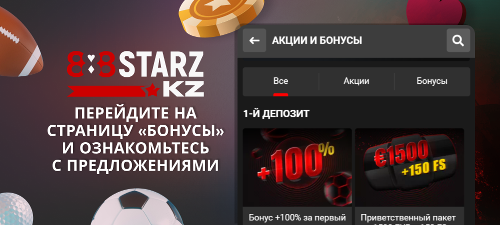 Перейдите в раздел с актуальными бонусами на 888Starz в Казахстане