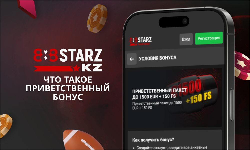 Что такое приветственный бонус на 888Starz Казахстан