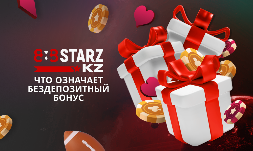 Бездепозитный бонус на 888Starz - что это и как игроки из Казахстана могут им воспользоваться